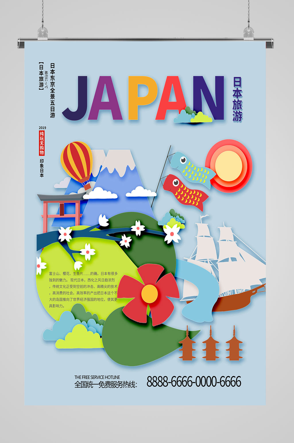 日本旅游卡通海报