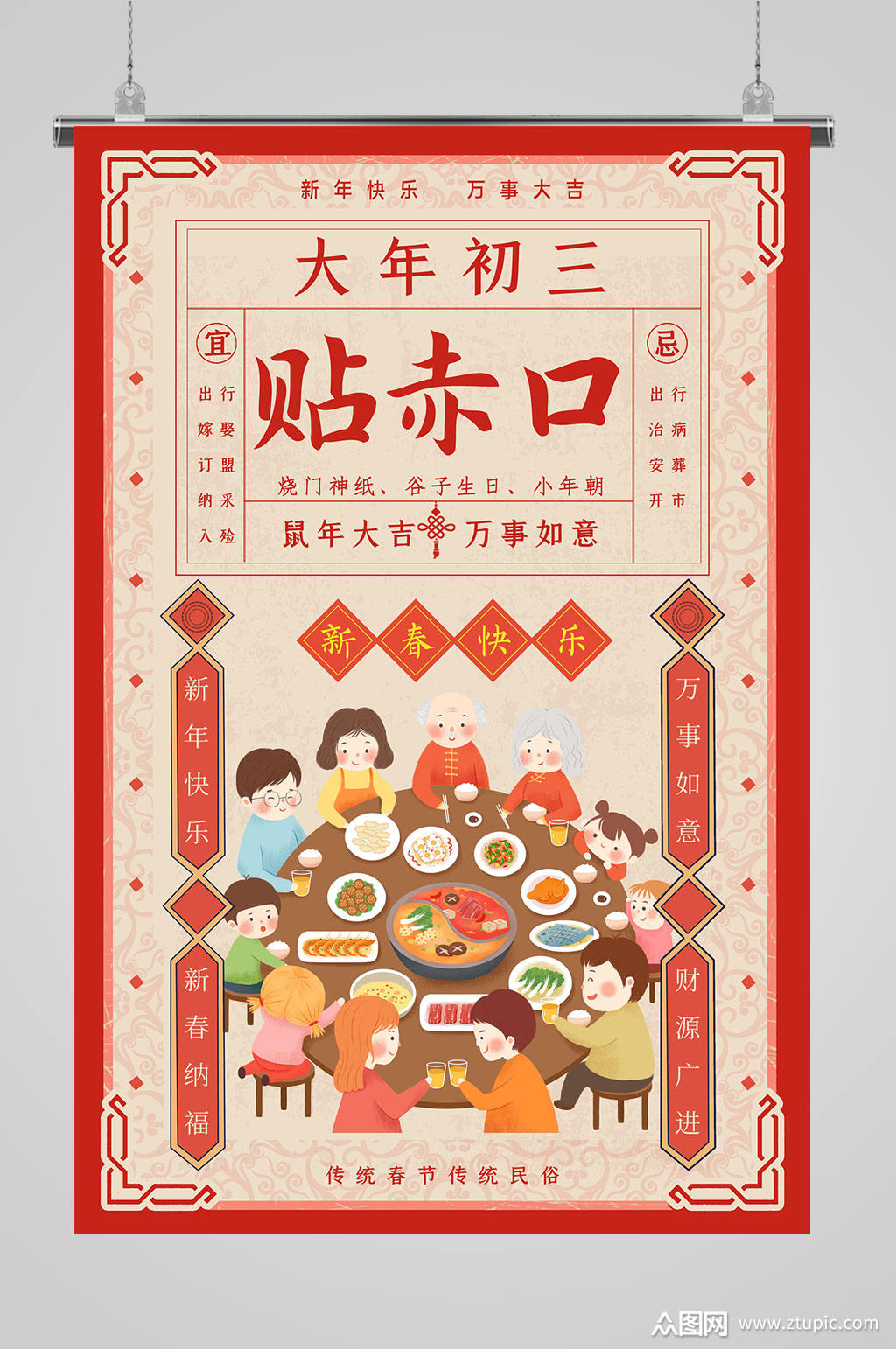过年海报初三贴赤口