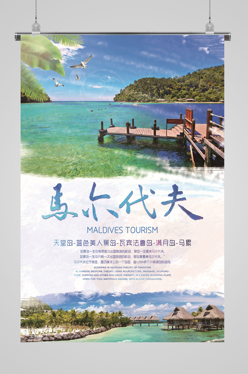 马尔代夫旅行海报素材