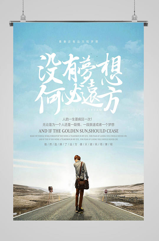 梦想海报加油梦想