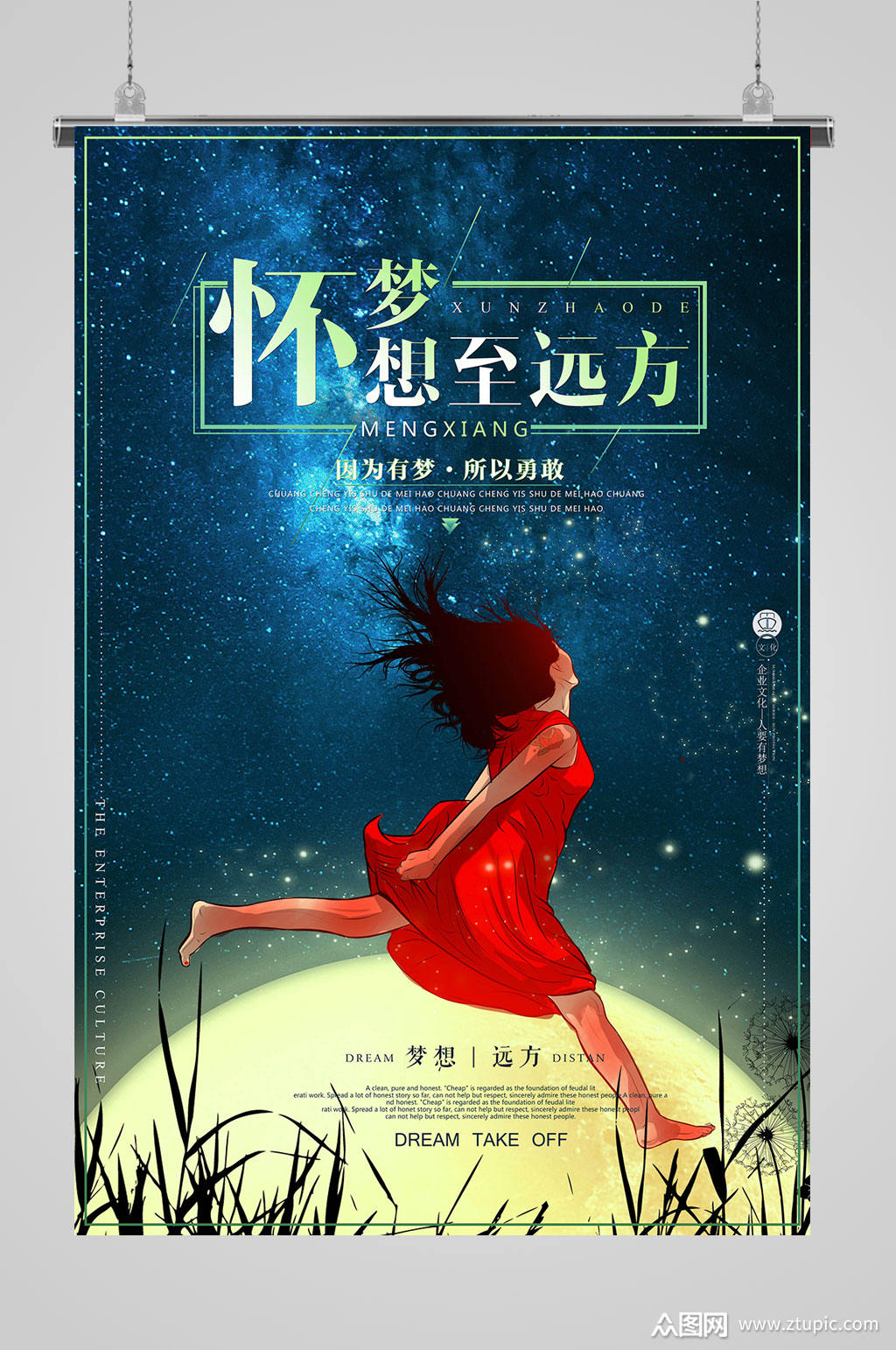 梦想海报诗和远方模板下载-编号429162-众图网