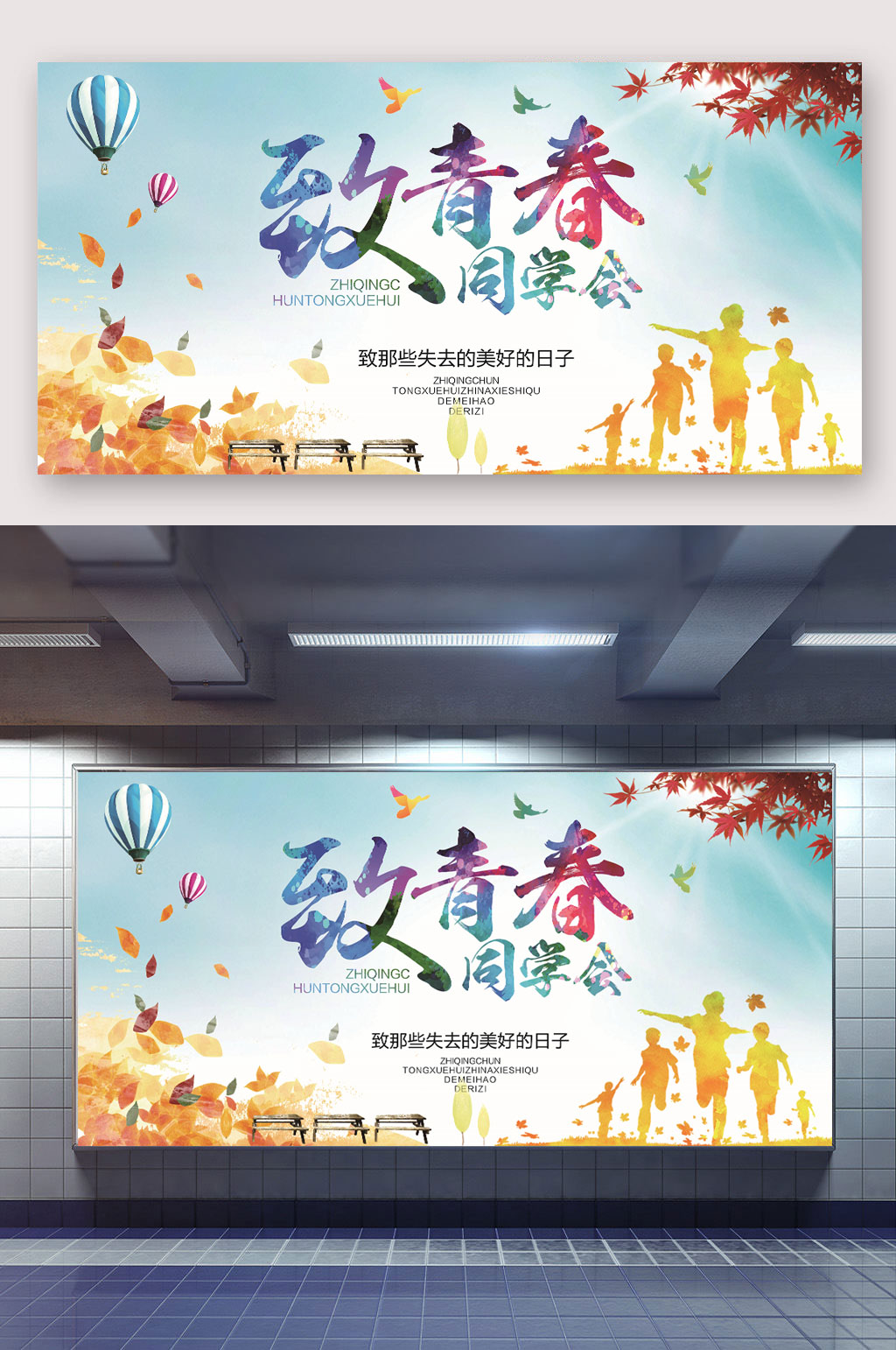 青春不散场同学会活动剪影展板素材