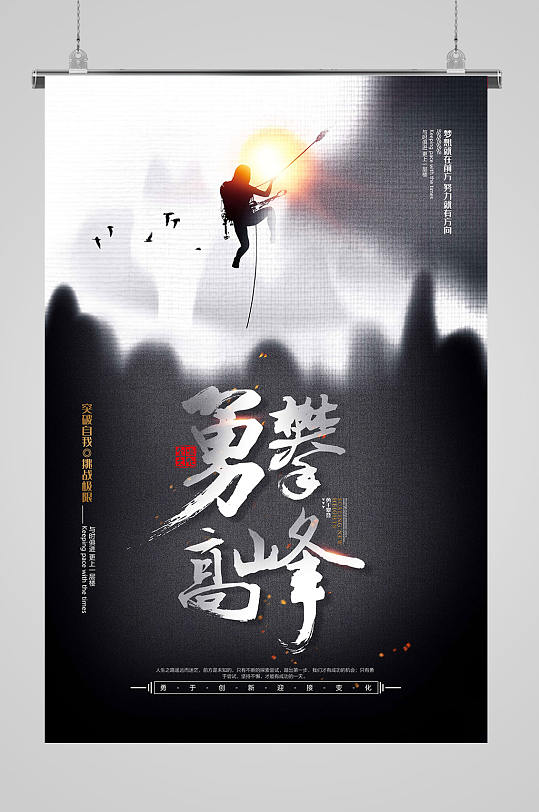 勇攀高峰大气海报