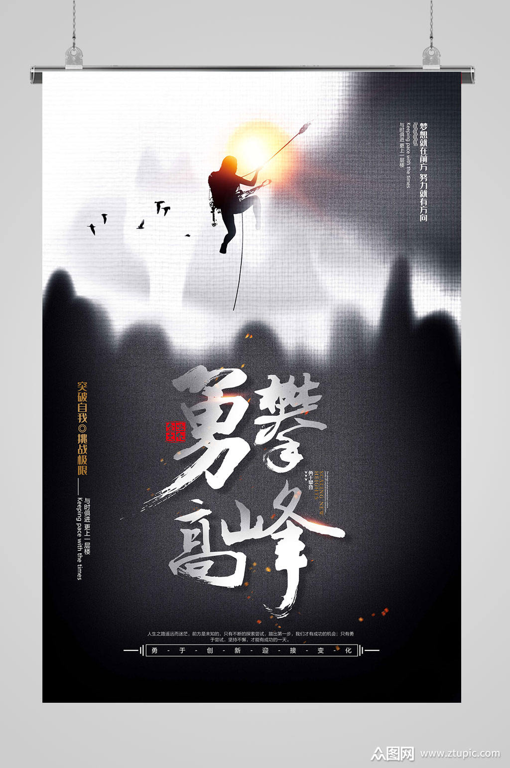 勇攀高峰大气海报