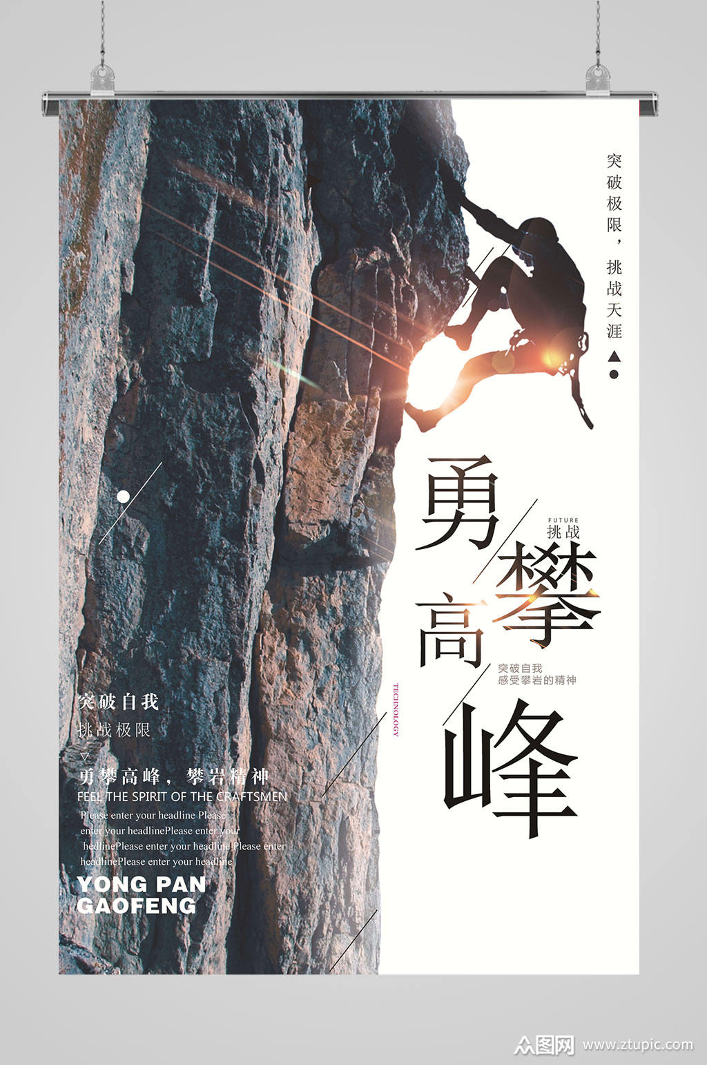 勇攀高峰挑战自我