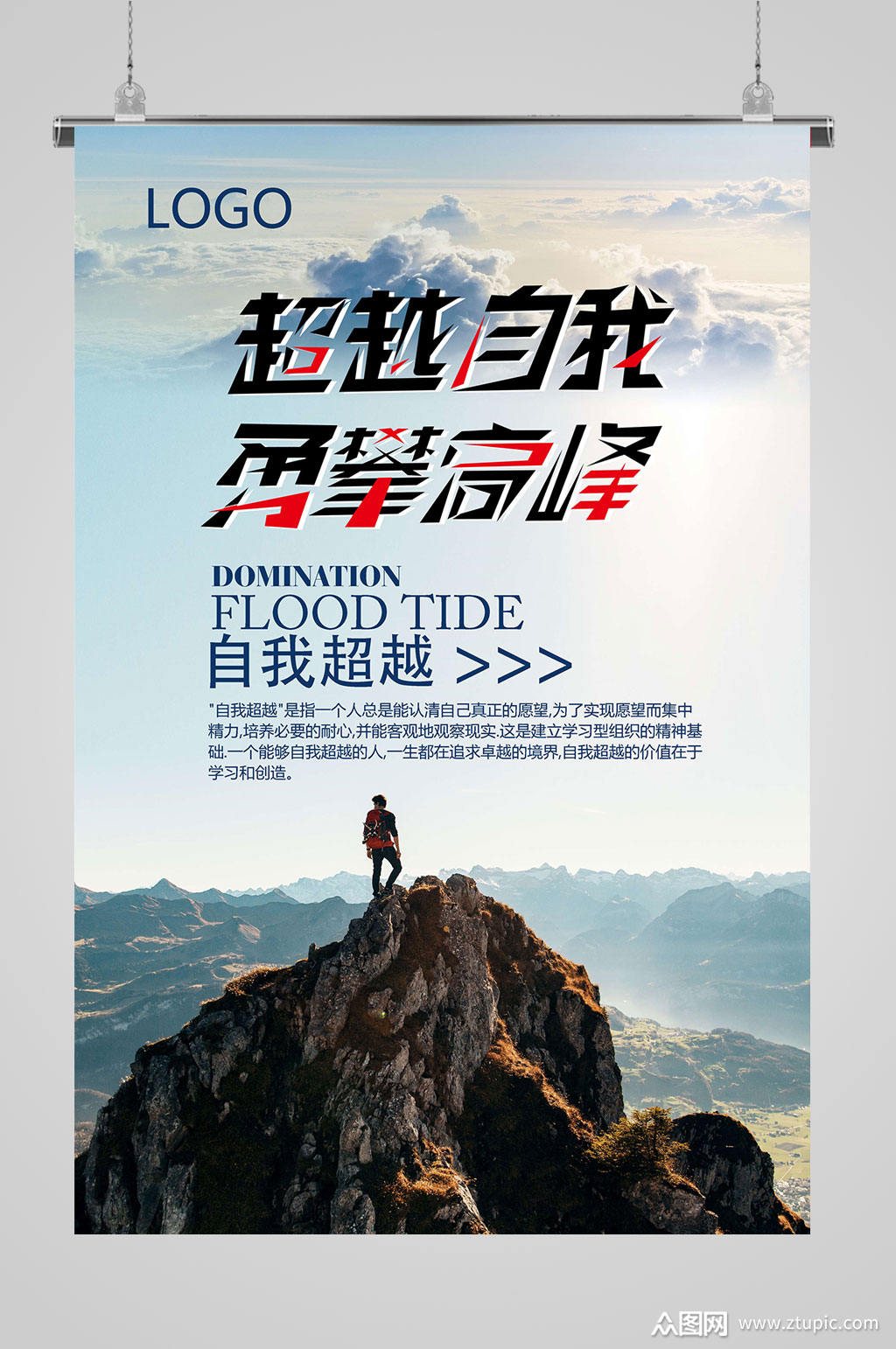 勇攀高峰挑战自我