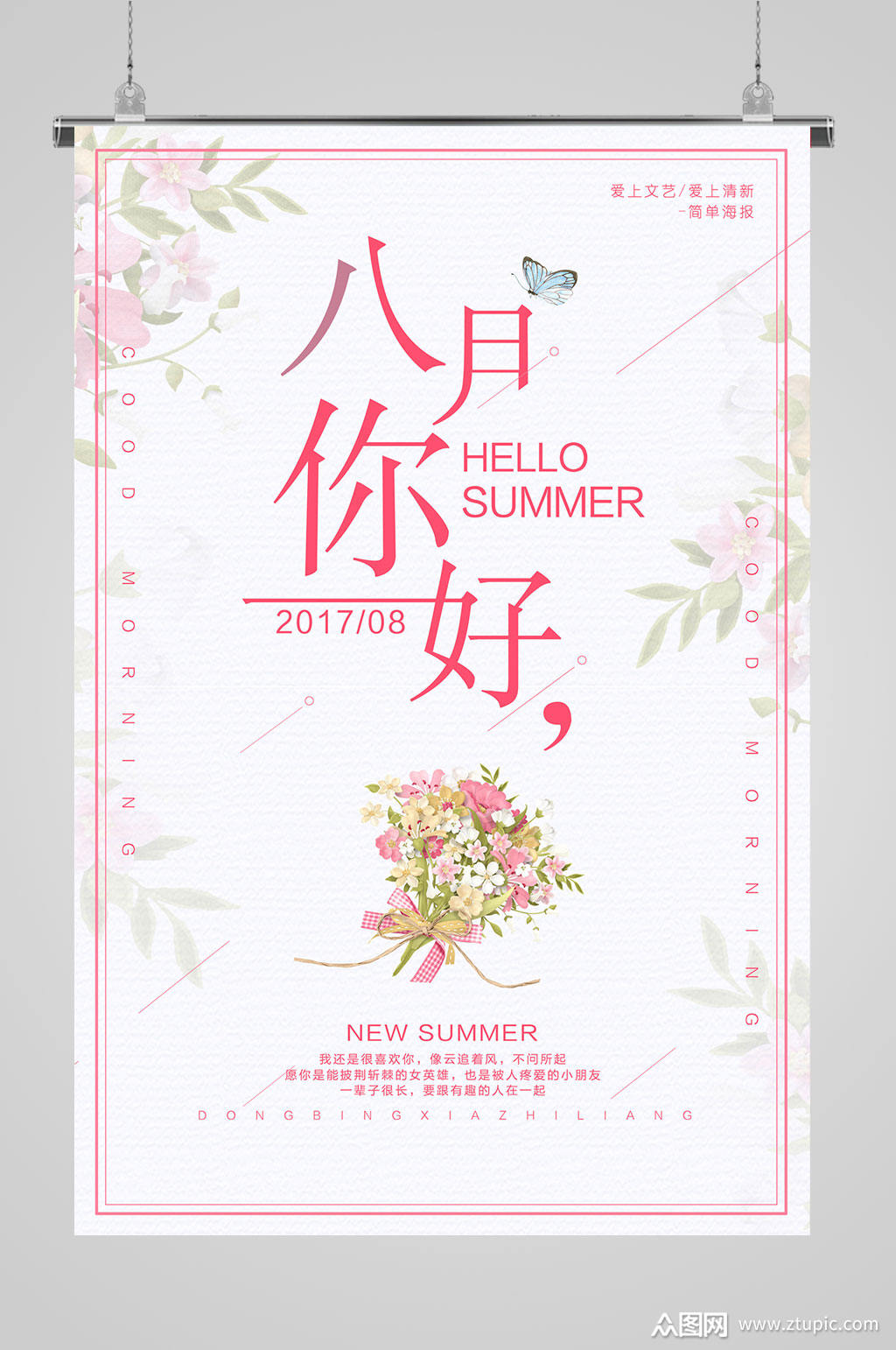 八月你好粉色海报模板下载-编号429866-众图网