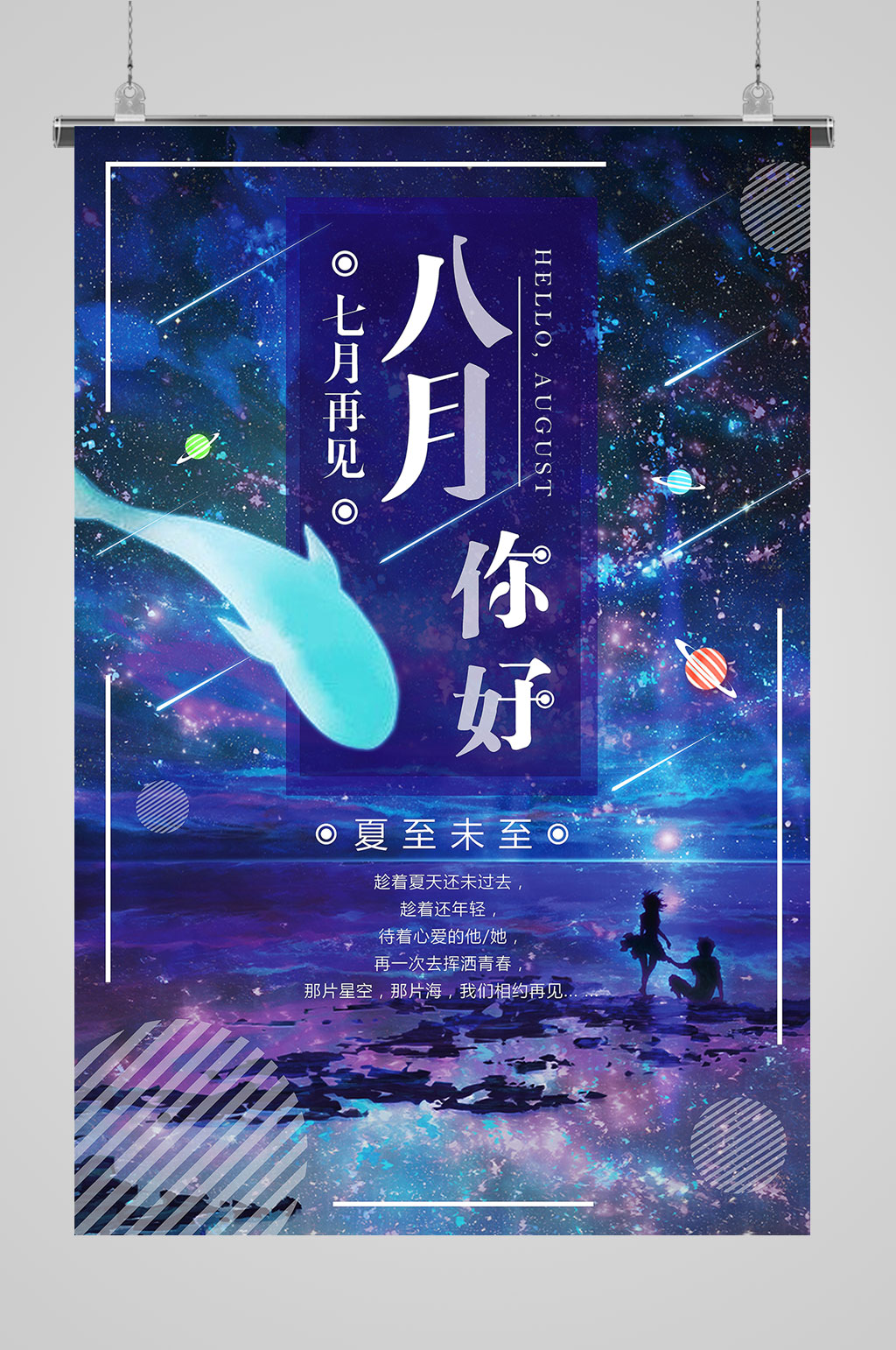 八月你好文艺海报素材