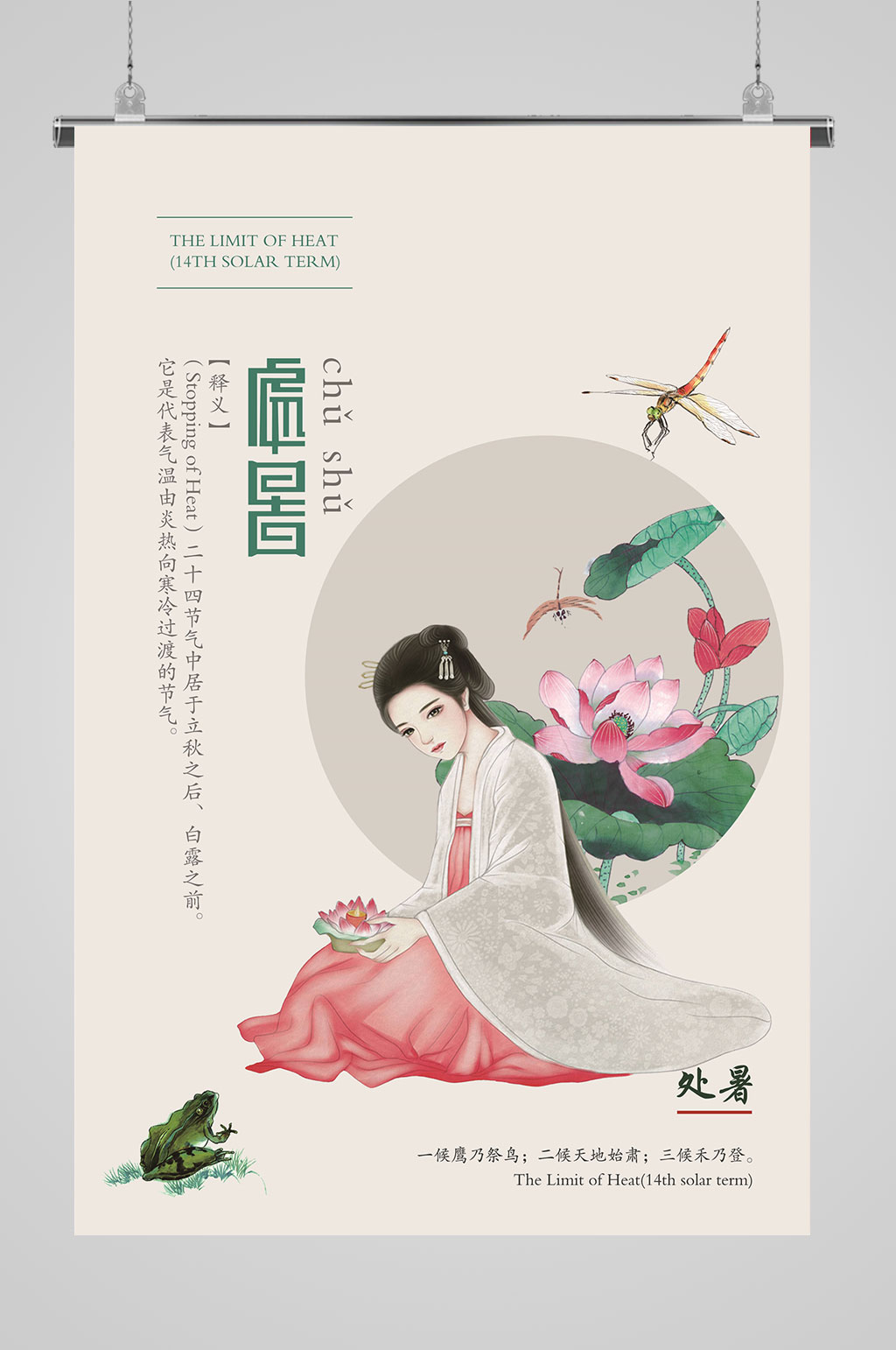 处暑中国风女孩海报素材