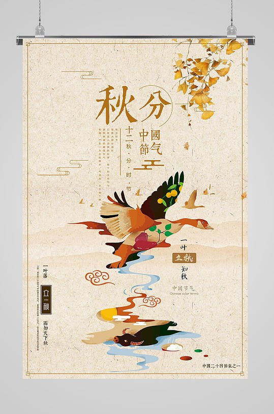 二十四立秋秋分海报