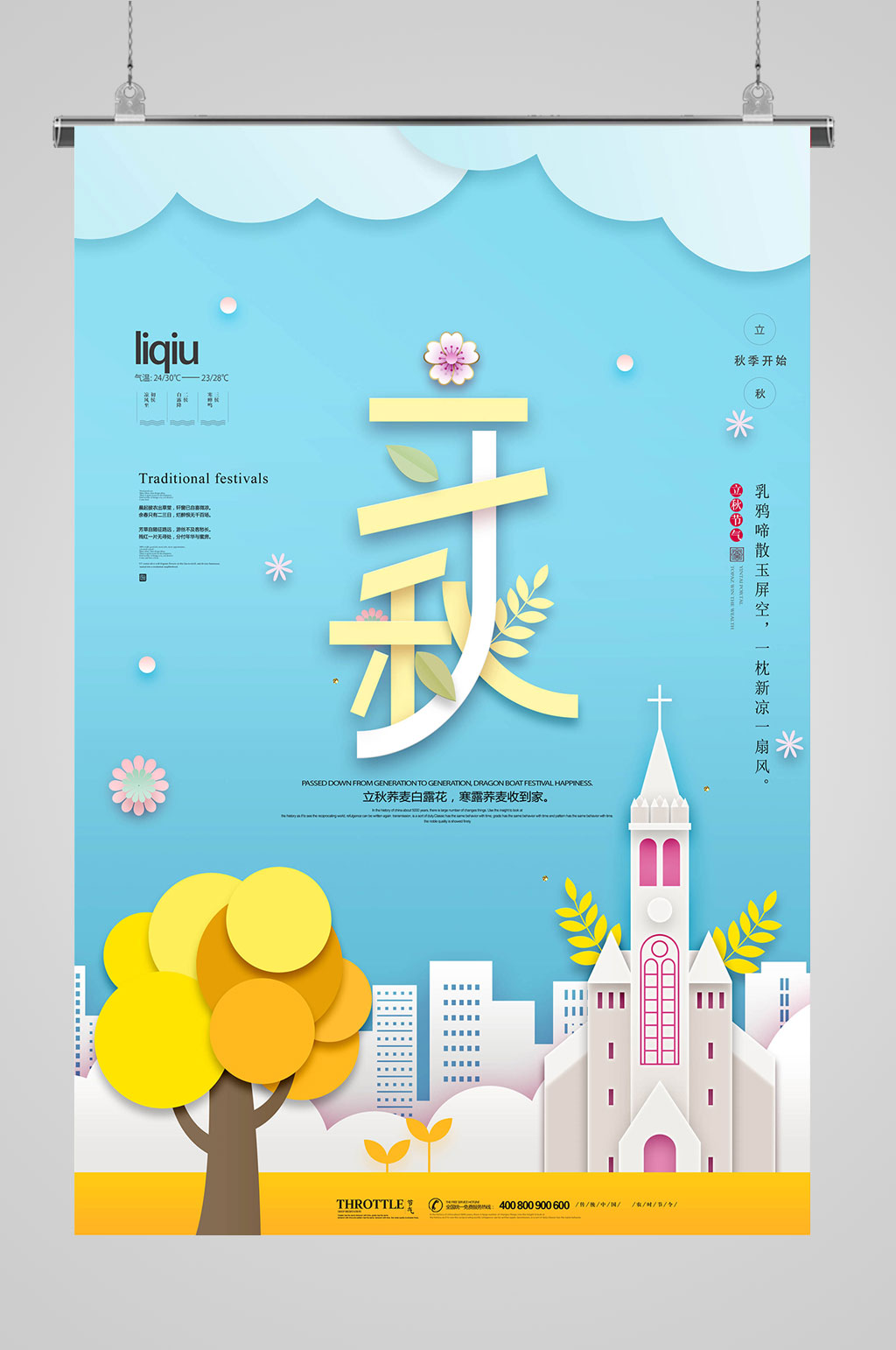蓝色立秋秋分海报素材