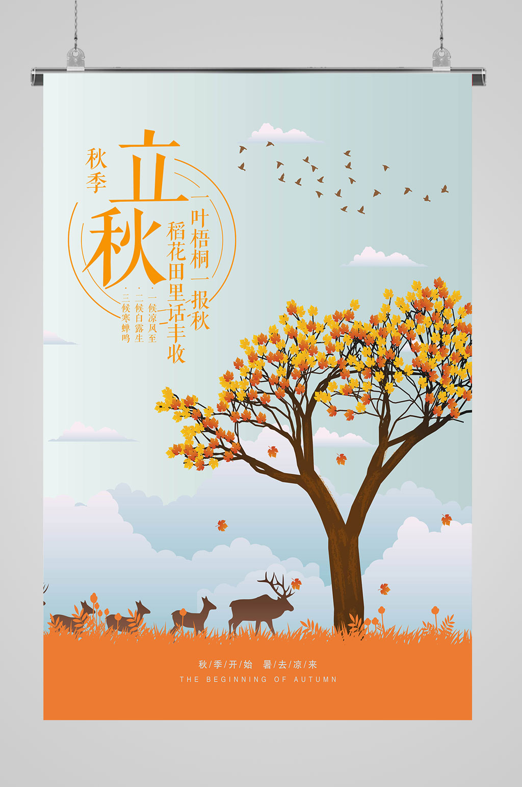 立秋秋分立秋插画素材