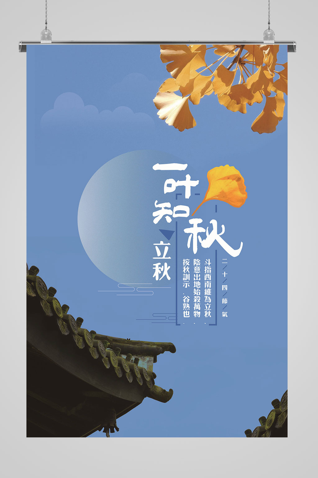 立秋一叶知秋海报素材