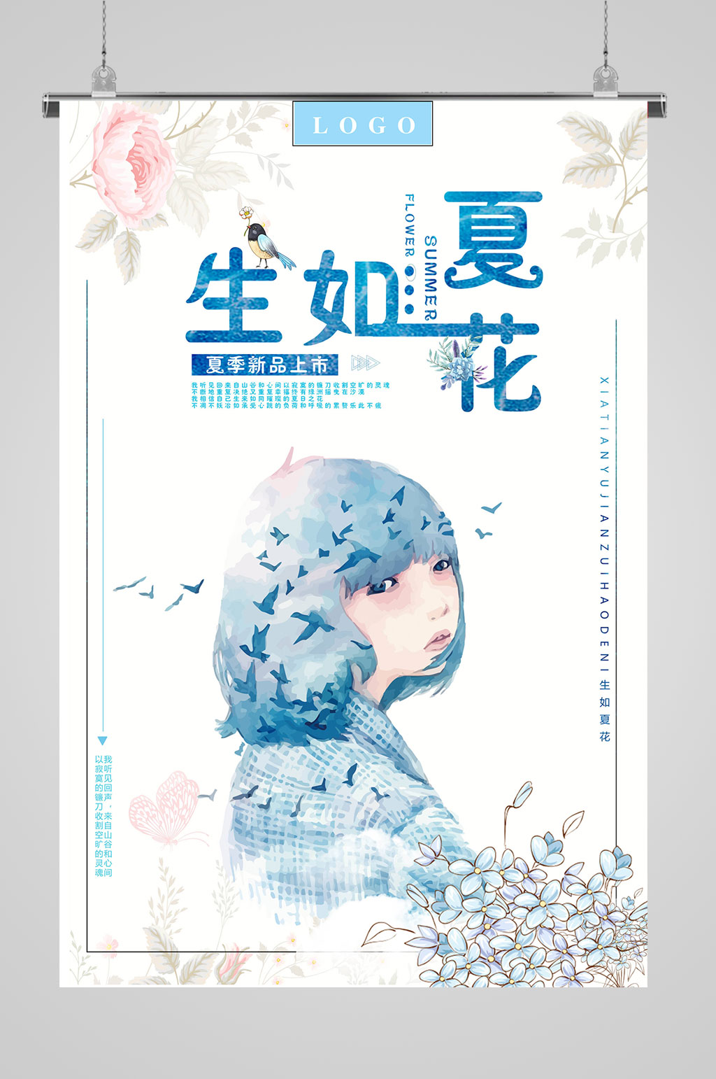 生如夏花夏天海报素材