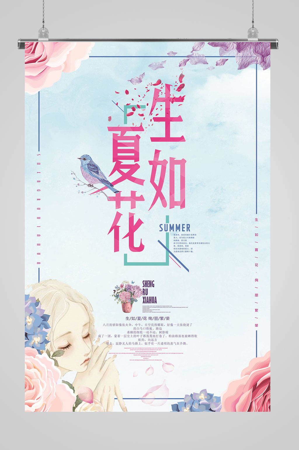生如夏花夏季海报素材