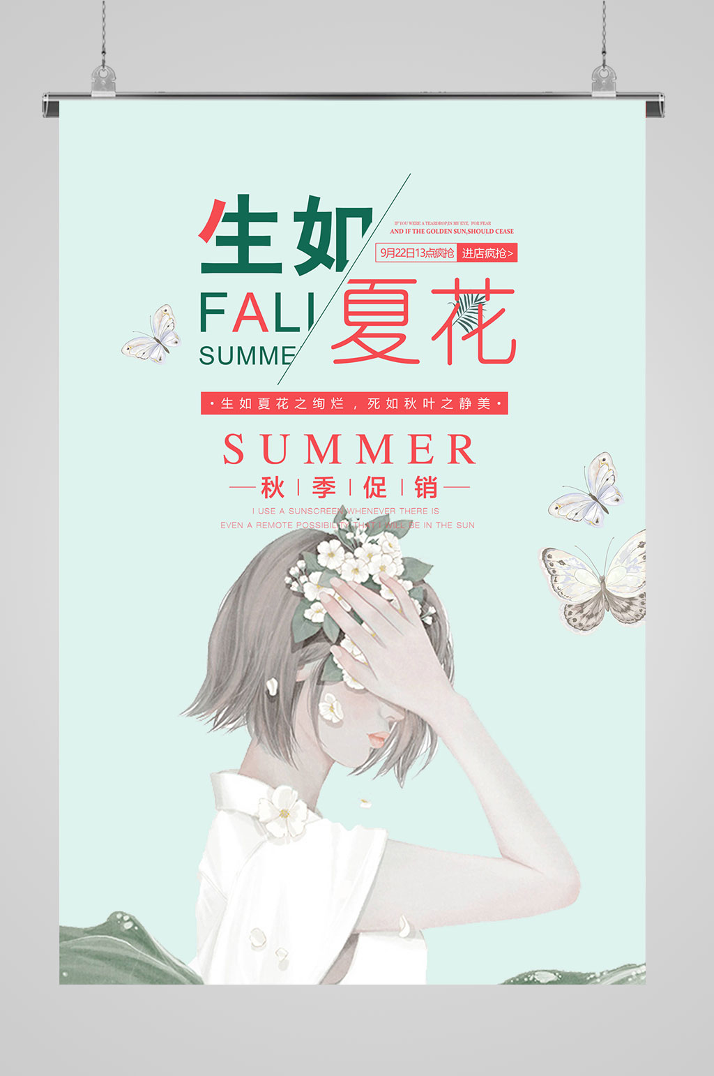 生如夏花夏季促销素材