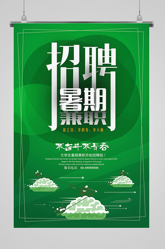 暑假兼职绿色大气