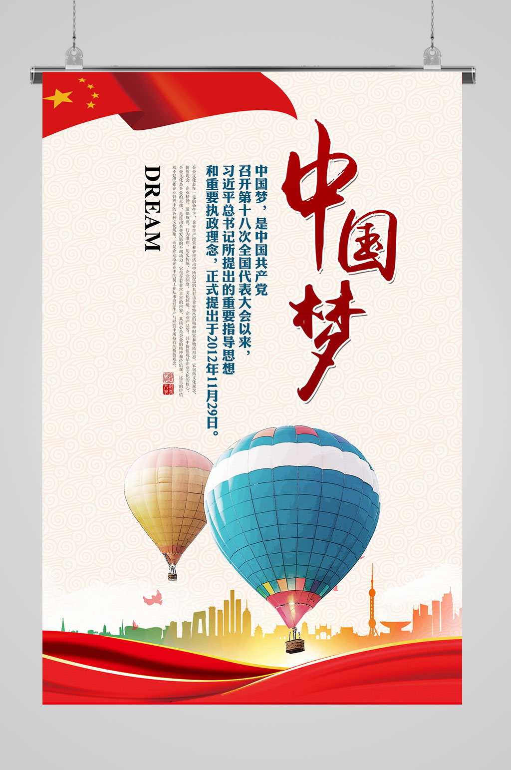 中国梦我的梦海报素材