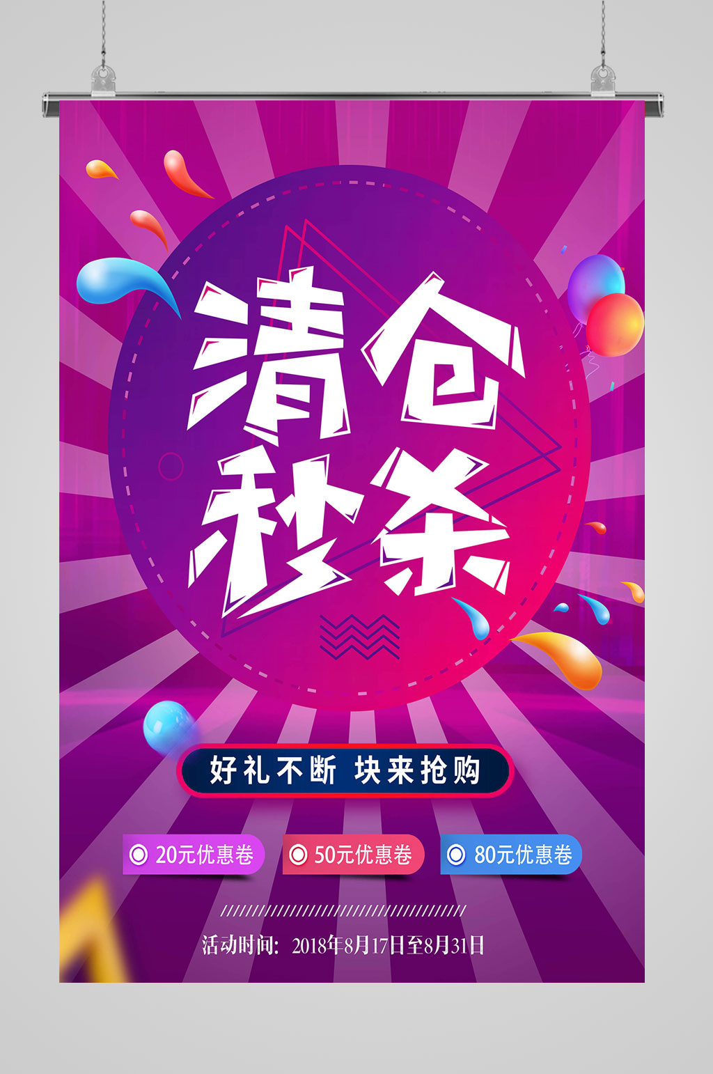 夏季清仓秒杀海报素材