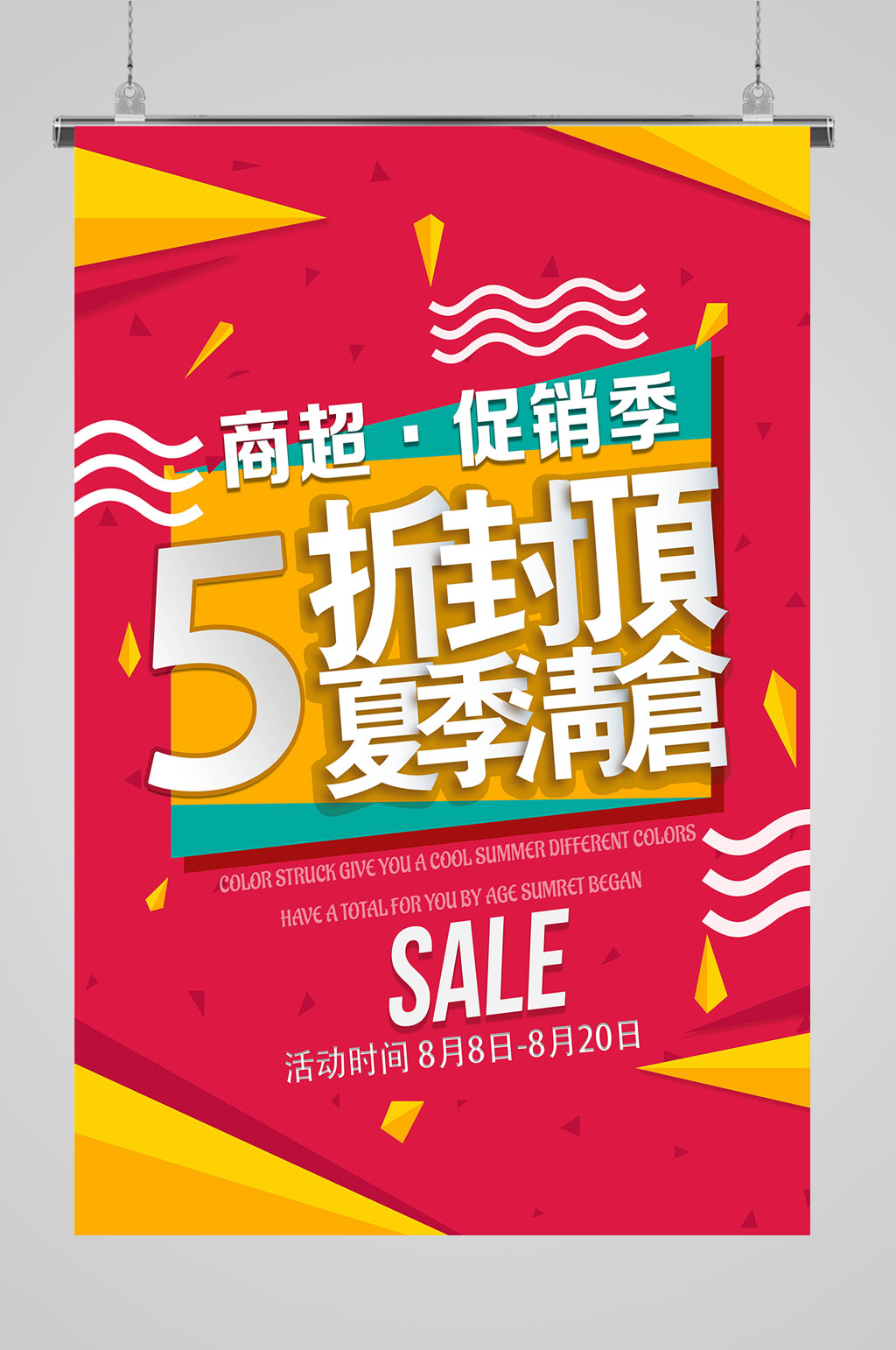 夏季清仓促销海报素材