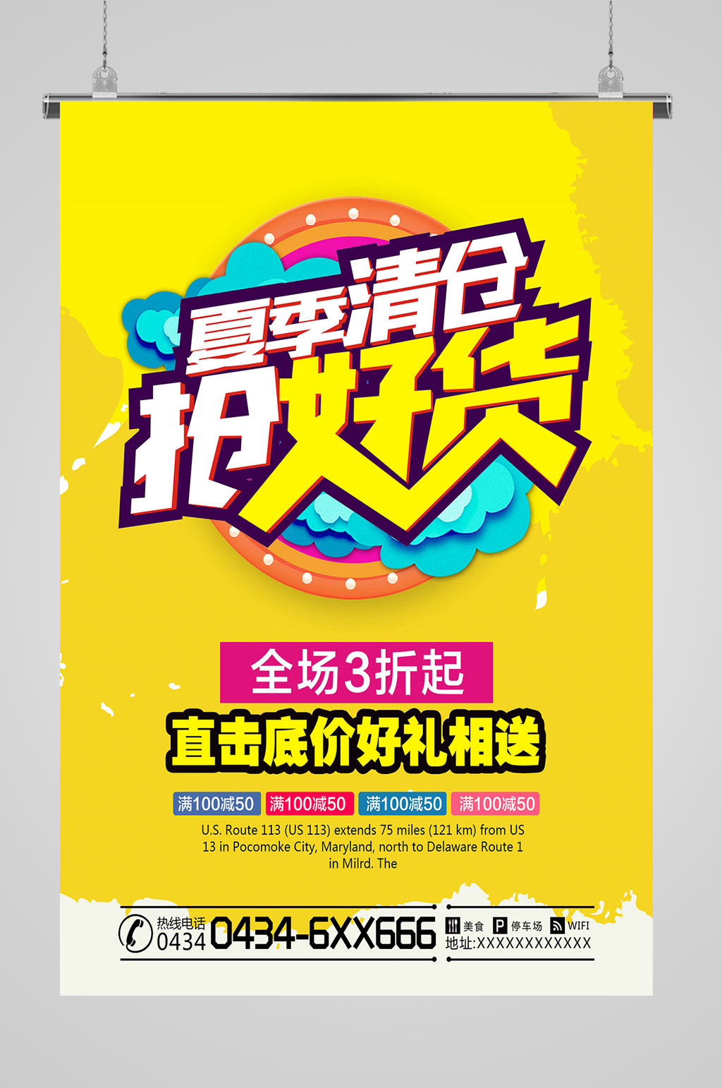 夏季清仓抢好货海报素材