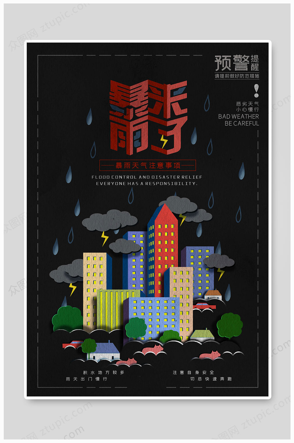 暴雨预警暴雨来了素材