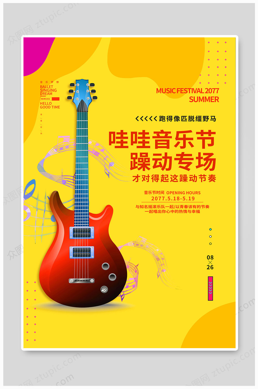 音乐节海报躁动全场素材