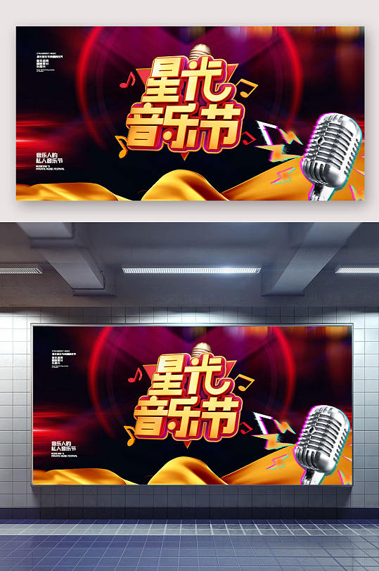 音樂節(jié)海報星光音樂