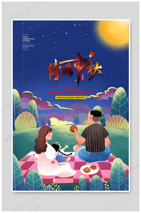 情满中秋浪漫海报
