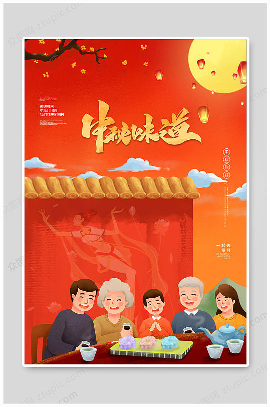 中秋味道团圆海报