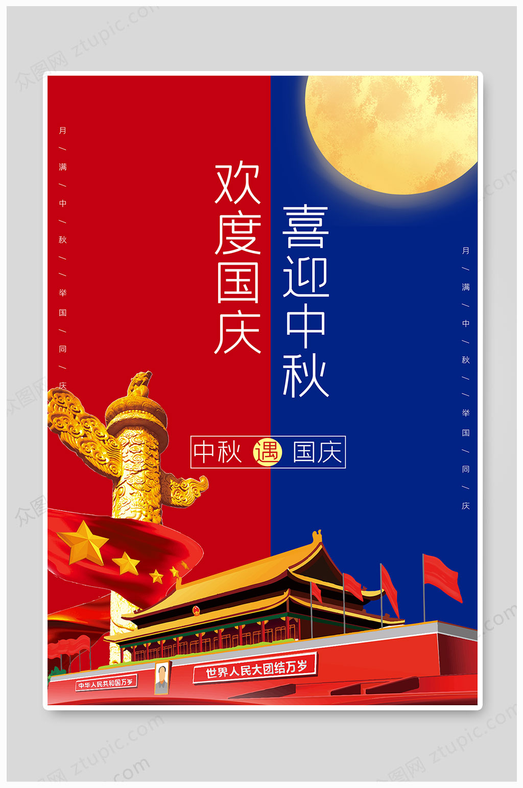 中秋国庆双节海报素材