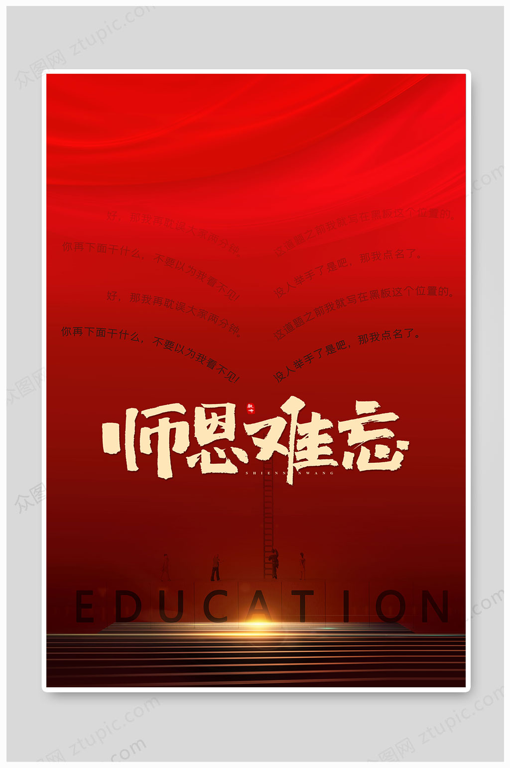师恩难忘红色教师节素材