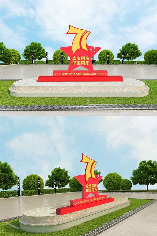 欢度国庆71周年雕塑