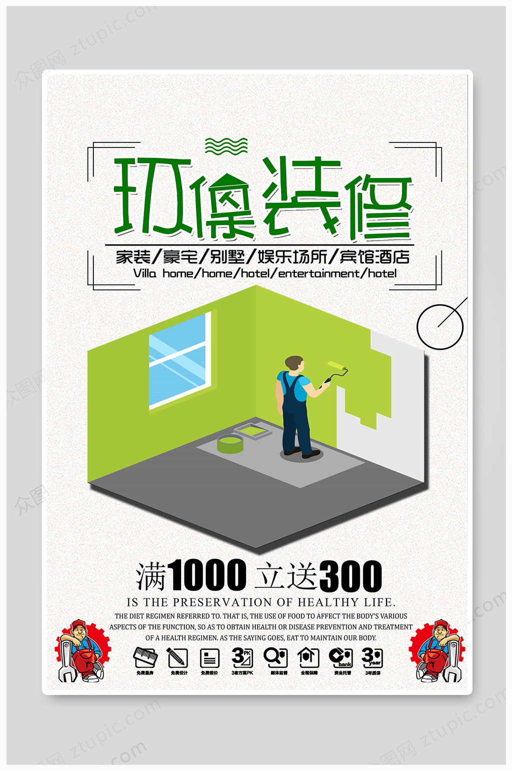 环保装修大气海报素材