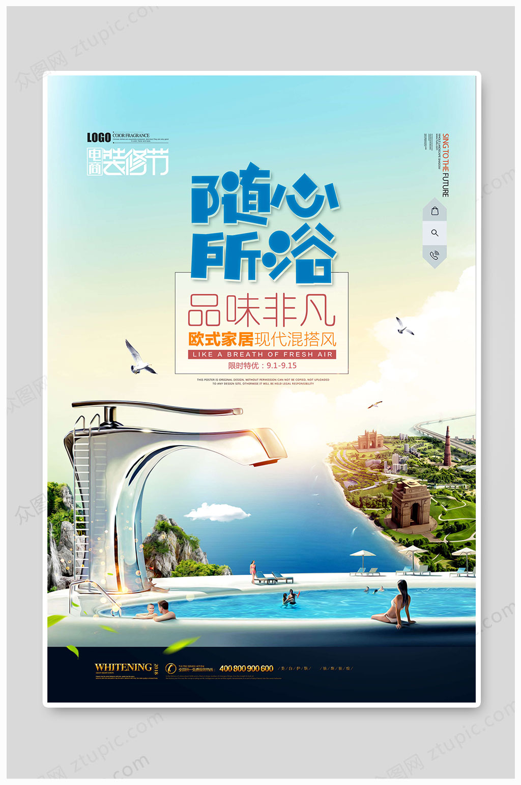 随心所浴家居海报DM单页素材