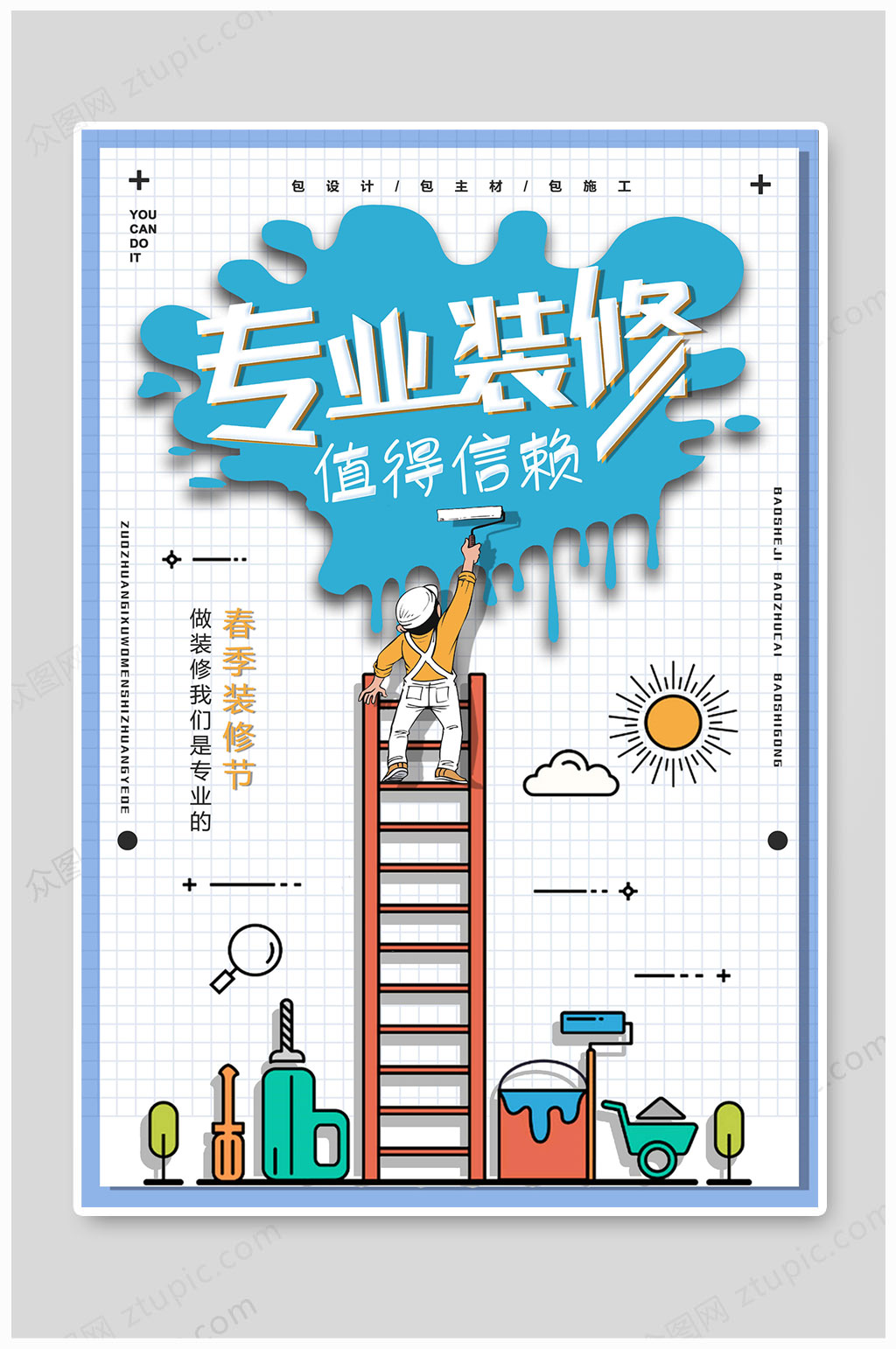 专业装修大气海报素材