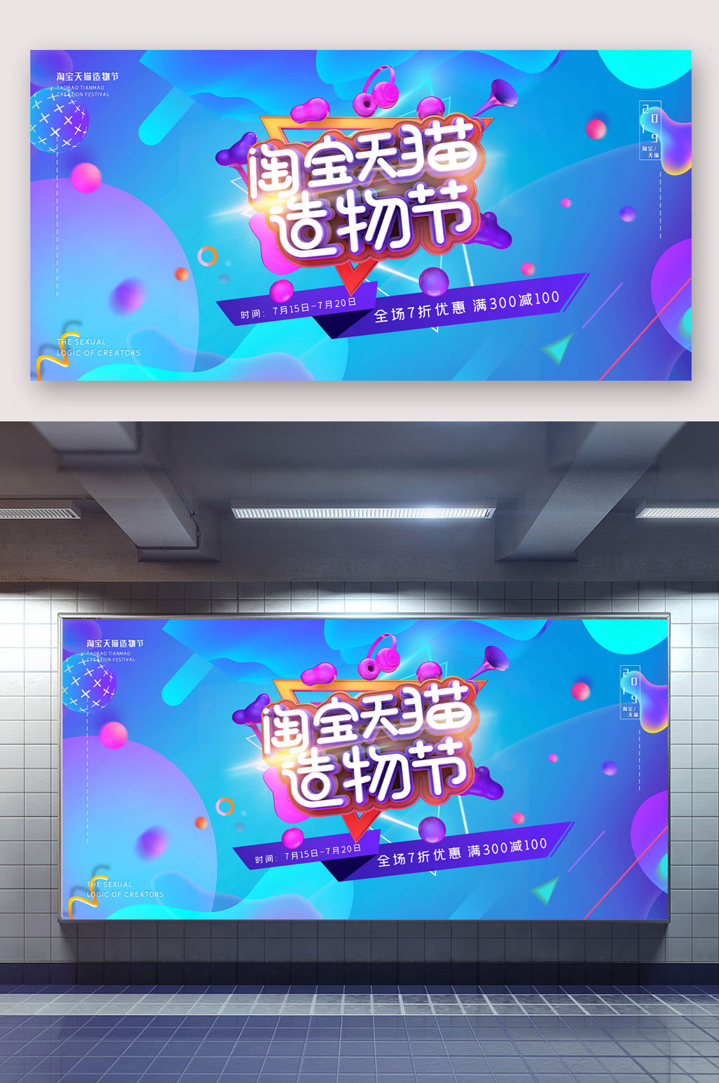 淘宝天猫造物节海报素材