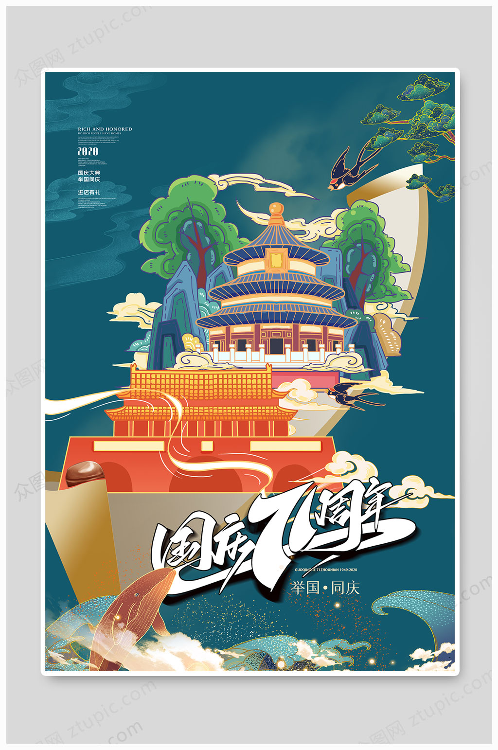 国庆盛典71周年素材