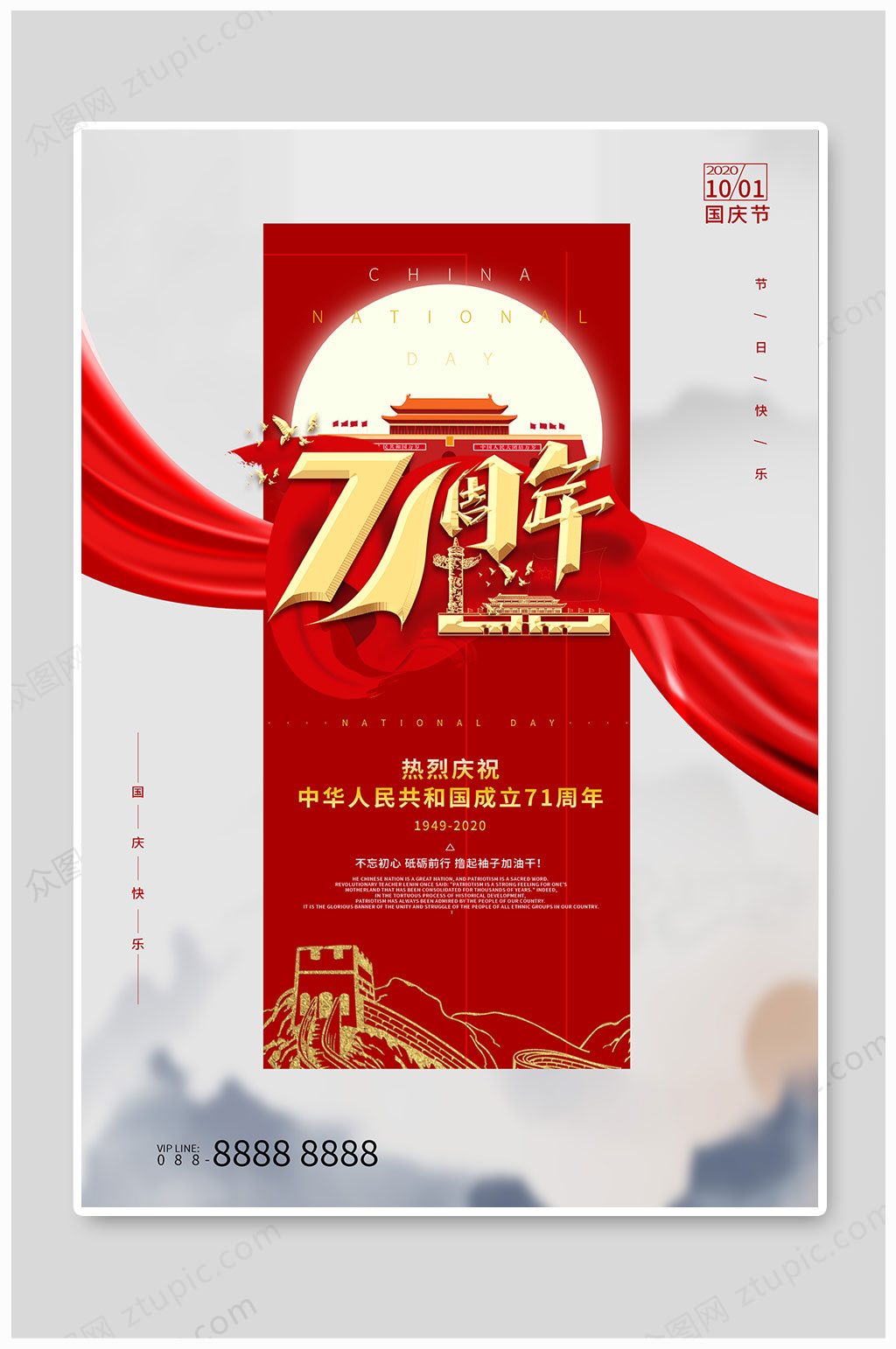 国庆大气飘带71周年素材