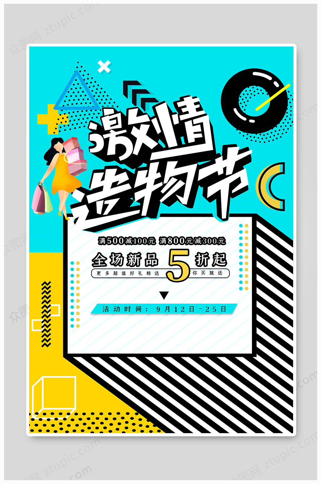 造物节海报促销让利素材