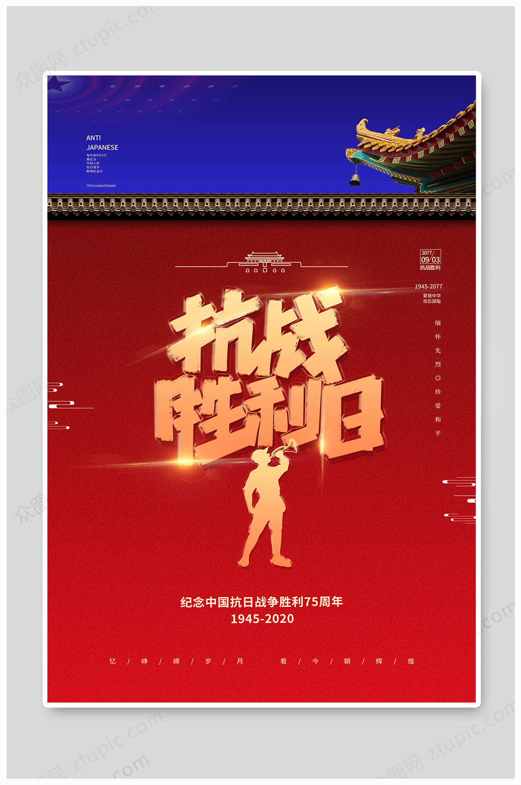 世界反法西斯抗战胜利纪念日海报素材