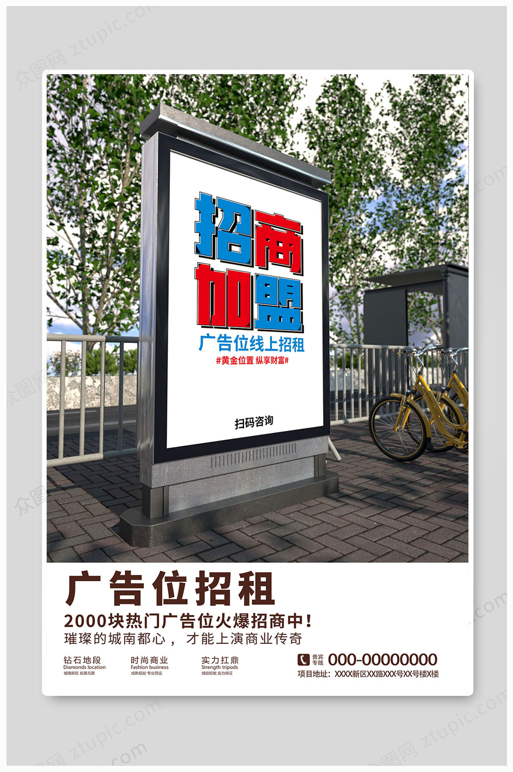 广告位招租招商加盟素材
