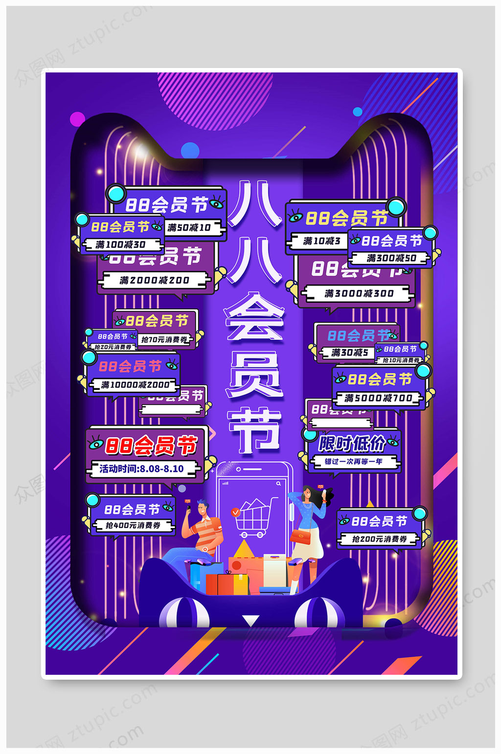 88会员日限时低价素材