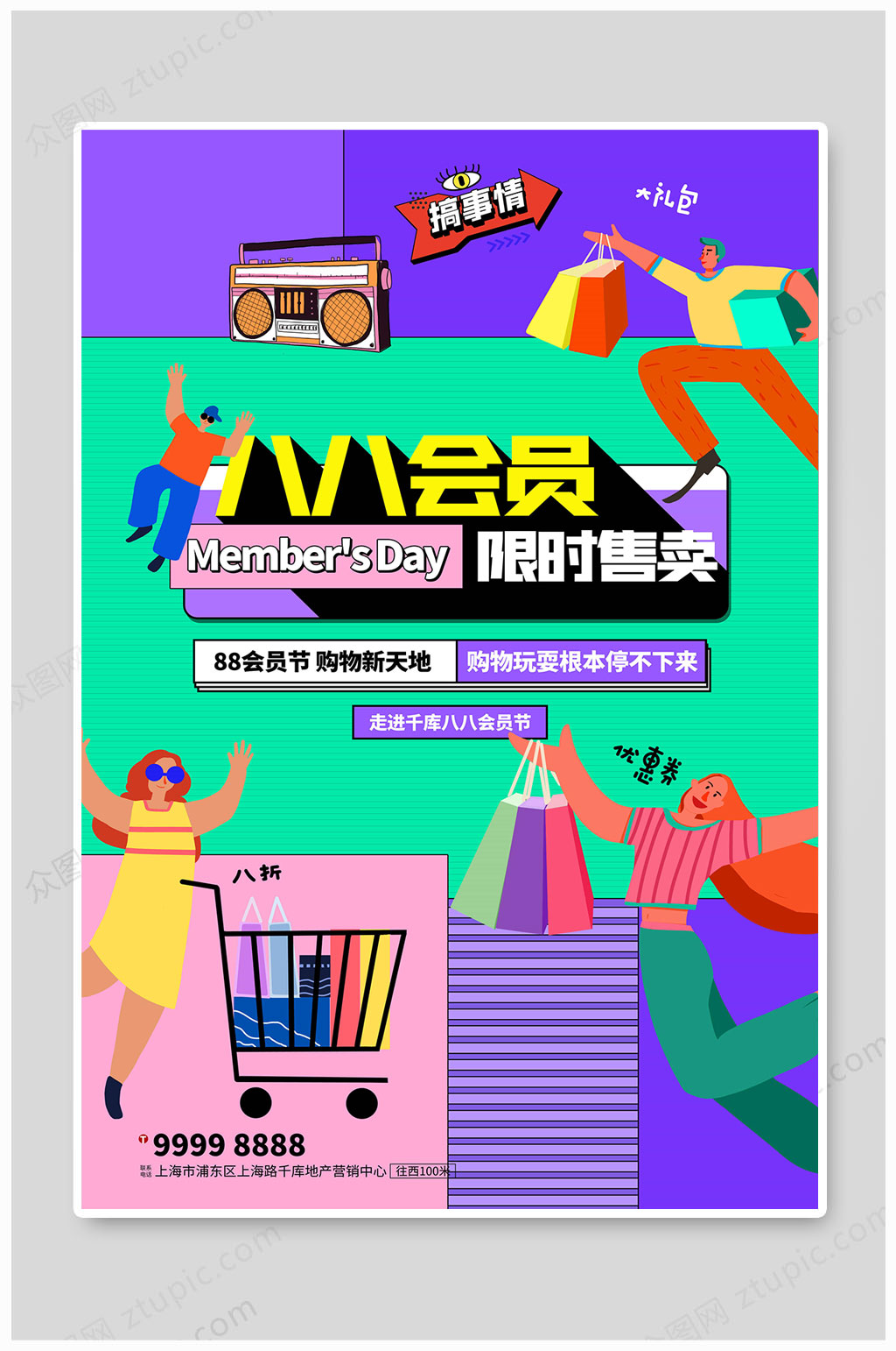 88会员日限时售卖素材