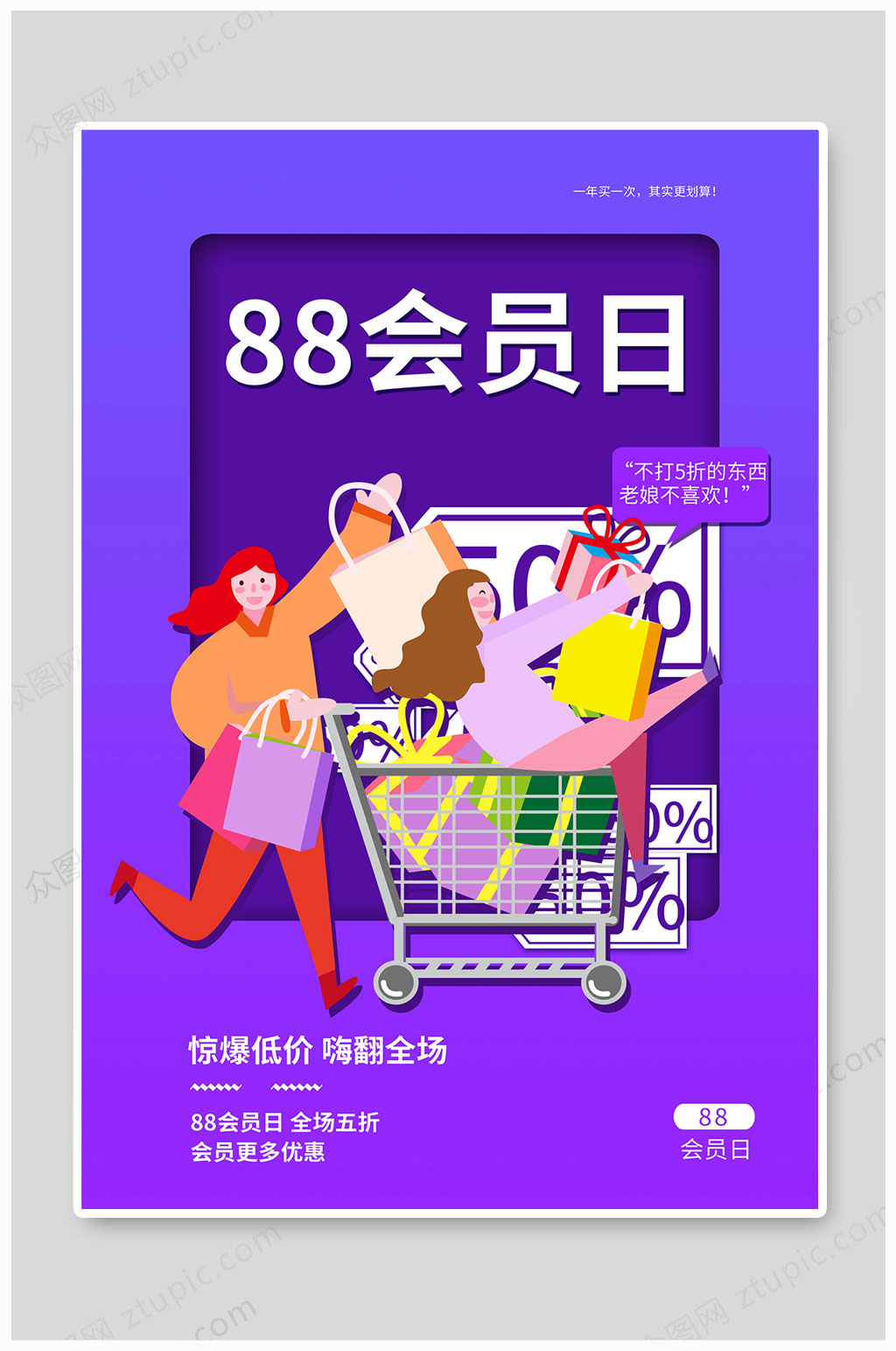 88会员日全民狂欢素材