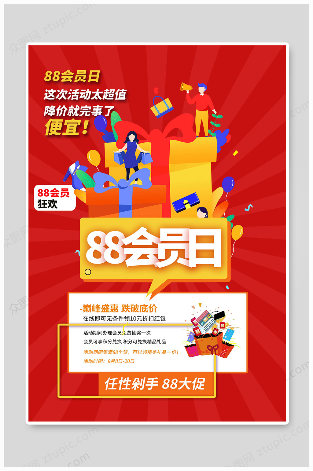 88会员日红色大气素材