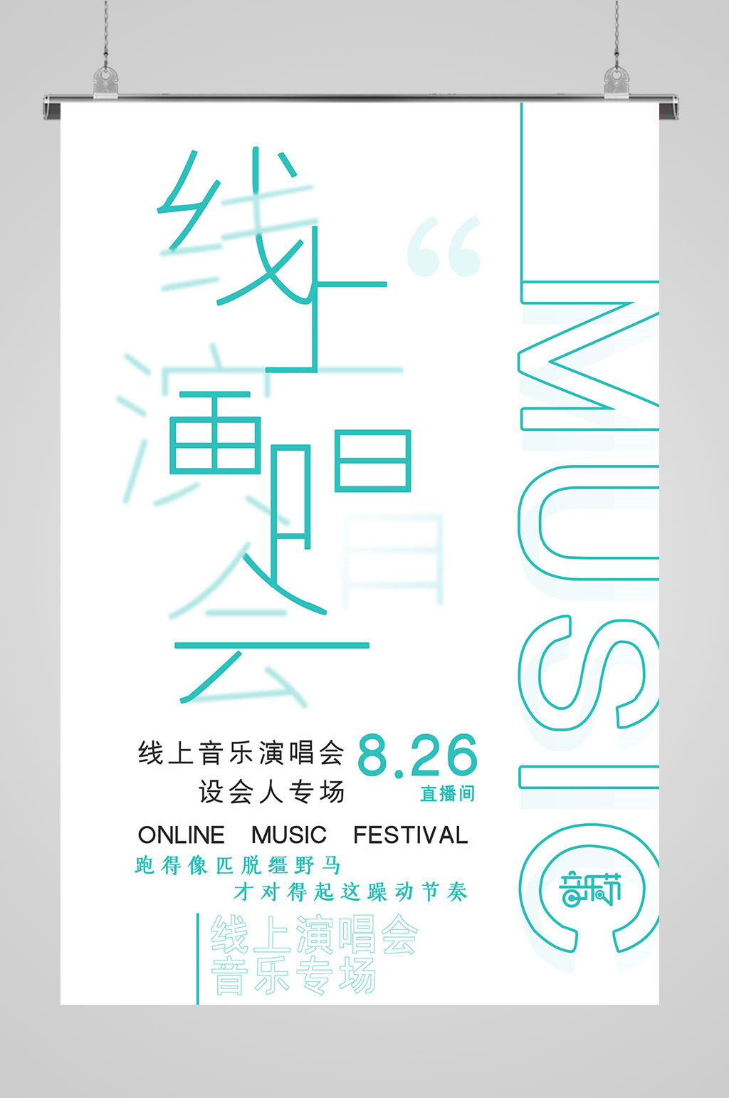 音乐节大气海报演唱会素材
