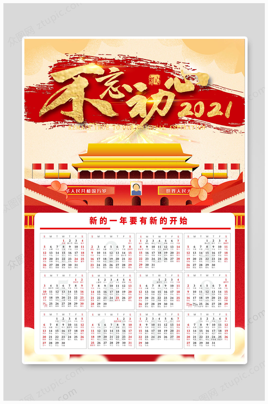 不忘初心2021年牛年挂历日历2021日历表设计单页 军人挂历素材