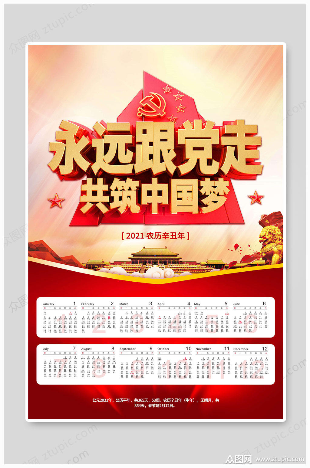 共筑中国梦2021年日历挂历军人挂历