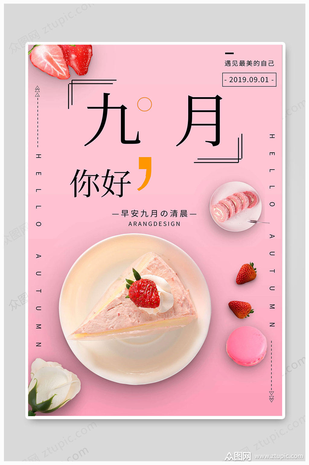 你好9月清新海报